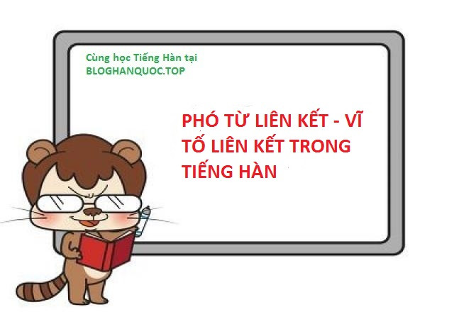 Cách sử dụng phó từ liên kết trong tiếng Hàn